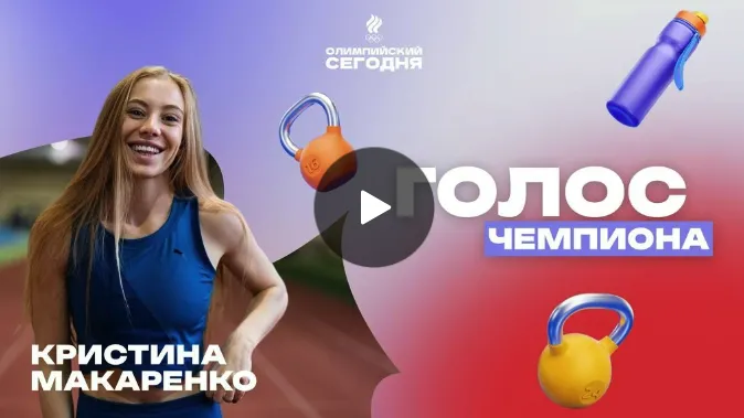 The voice of the champion. Kristina Makarenko