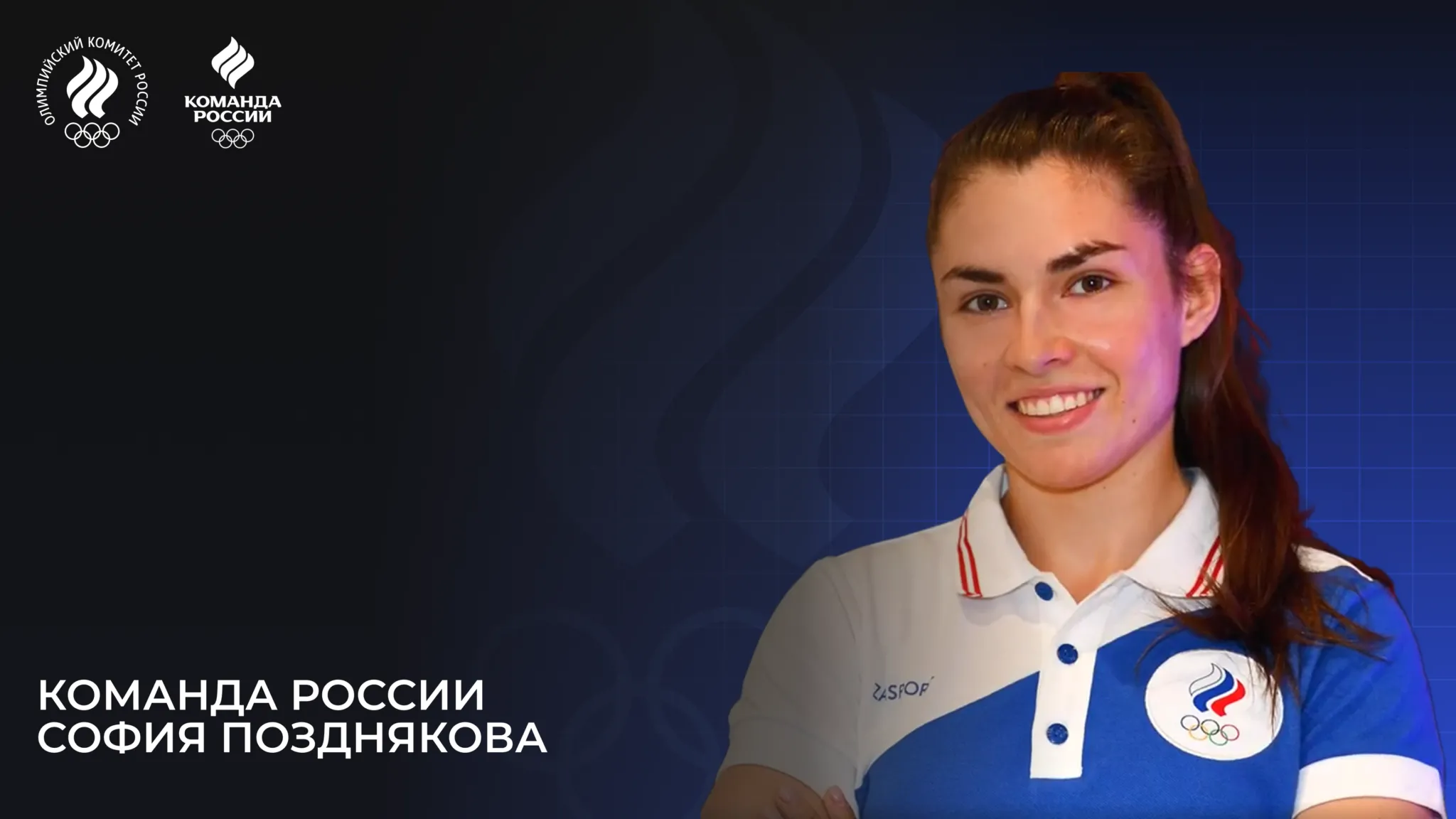 The Olympic team of Russia – 2024. Sofia Pozdnyakova
