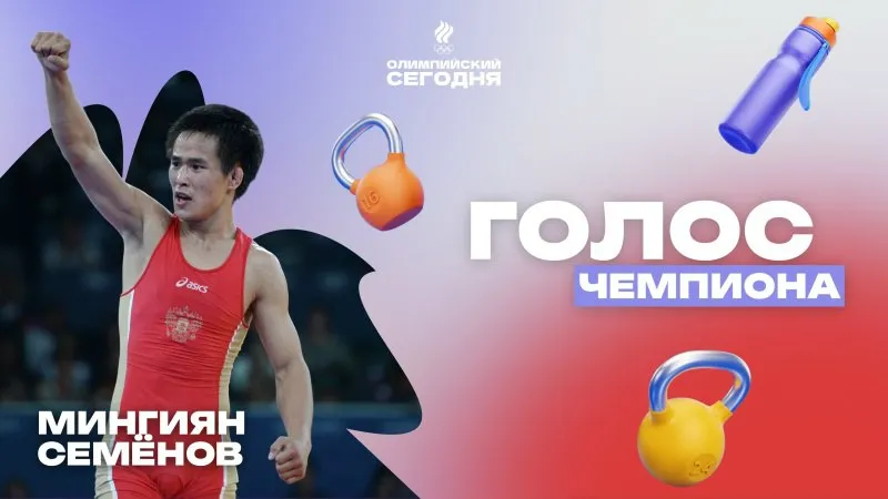 The voice of the champion. Mingiyan Semenov