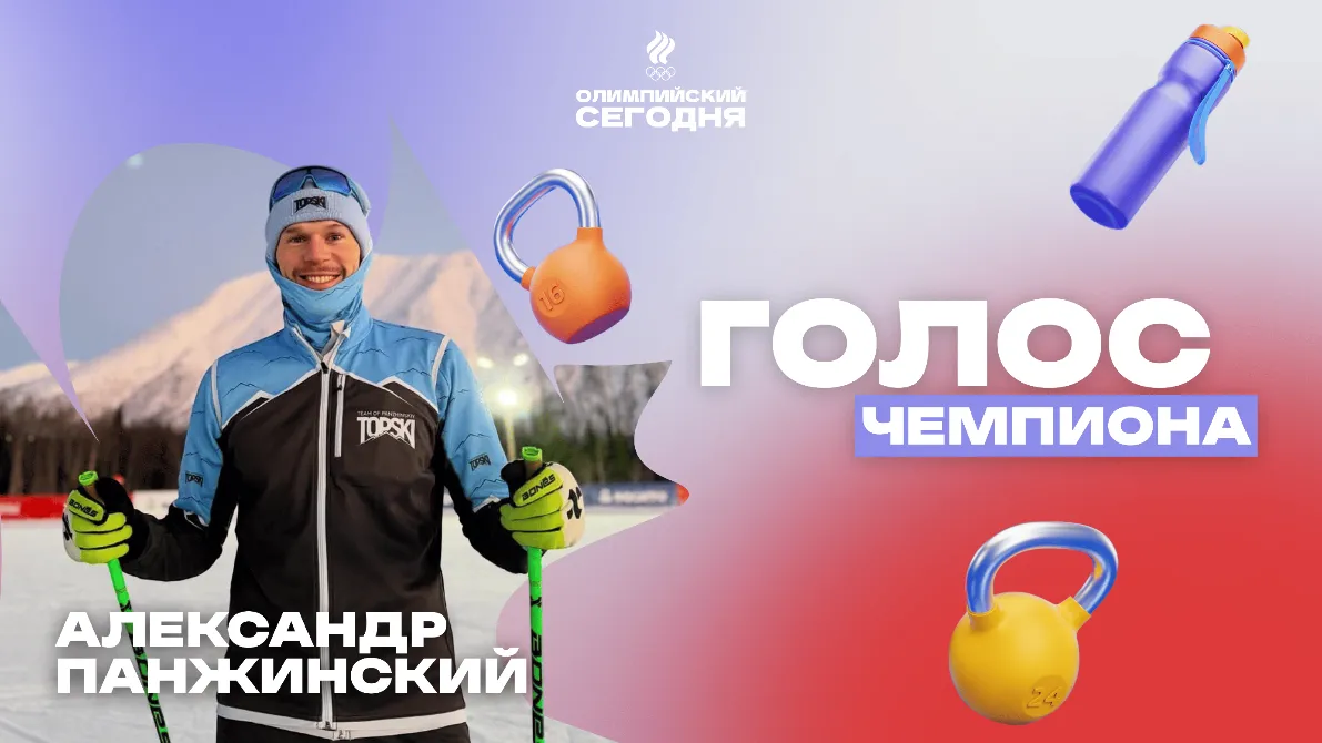 The voice of the champion. Alexander Panzhinsky