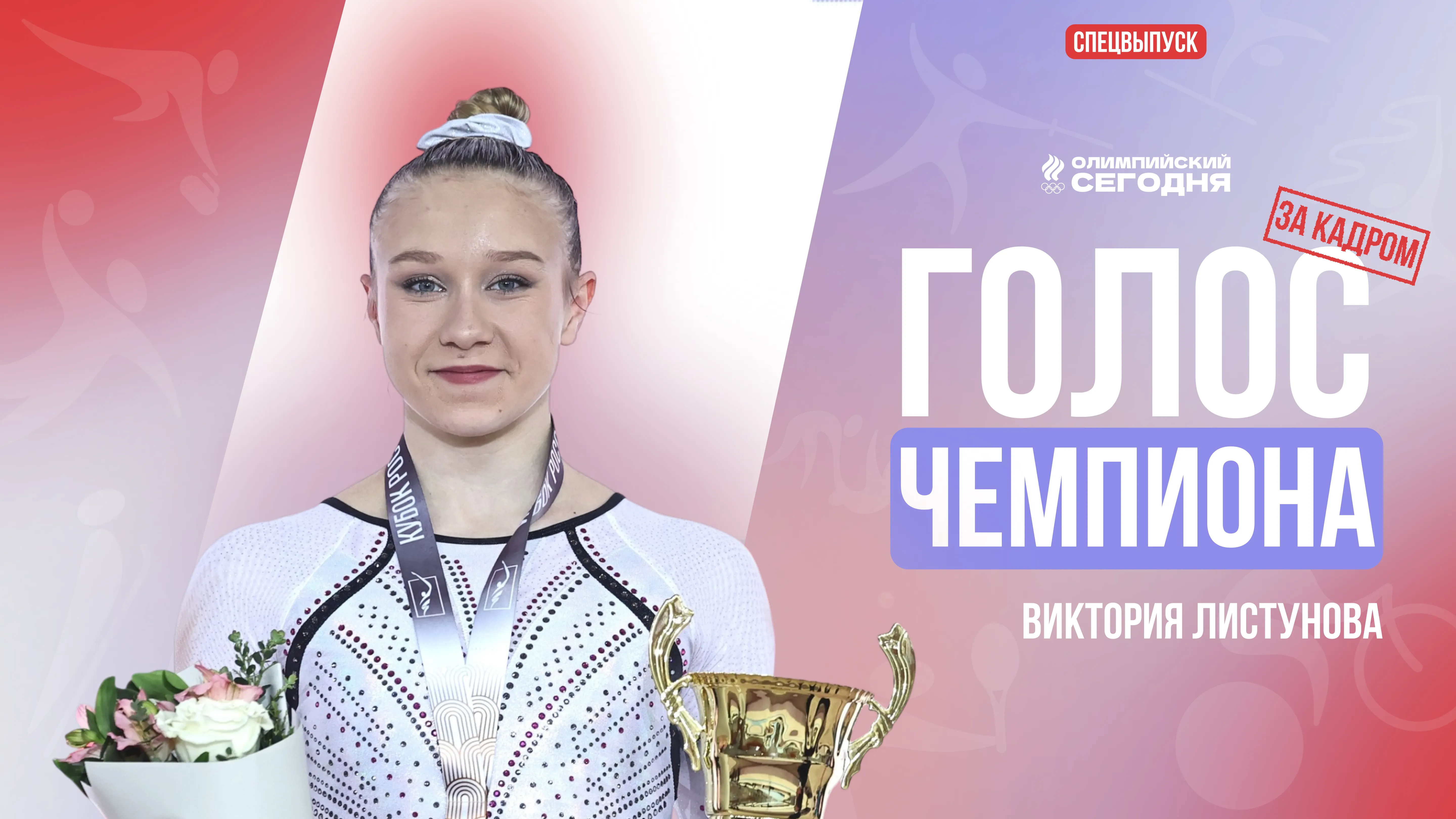 The voice of the champion. Victoria Listunova