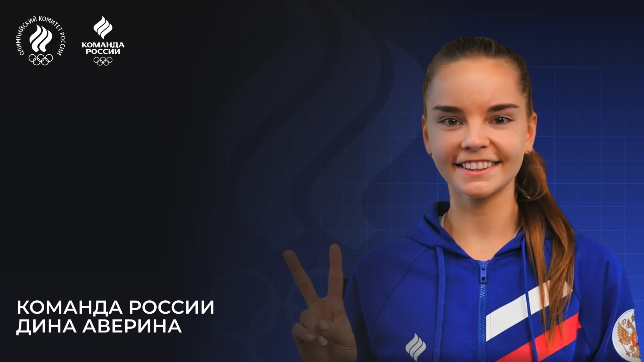 The Olympic team of Russia – 2024. Dina Averina
