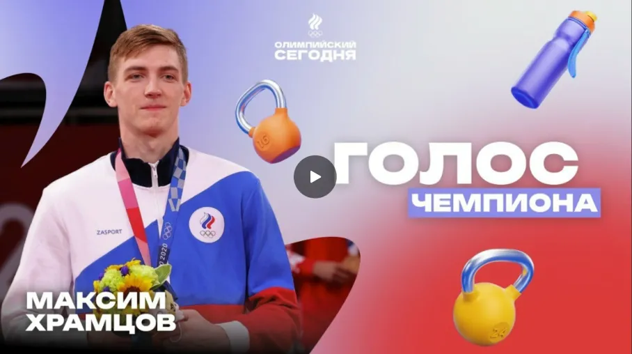 The voice of the champion. Maxim Khramtsov