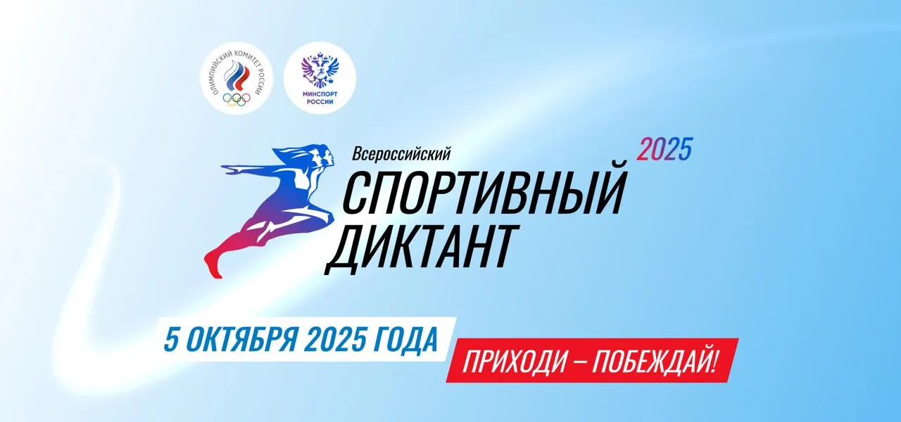 Спортивный-диктант_1280х600.png Спортивный-диктант_1280х600.png