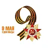  Mikhail Degtyarev: "May 9 is a holy day for Russia"