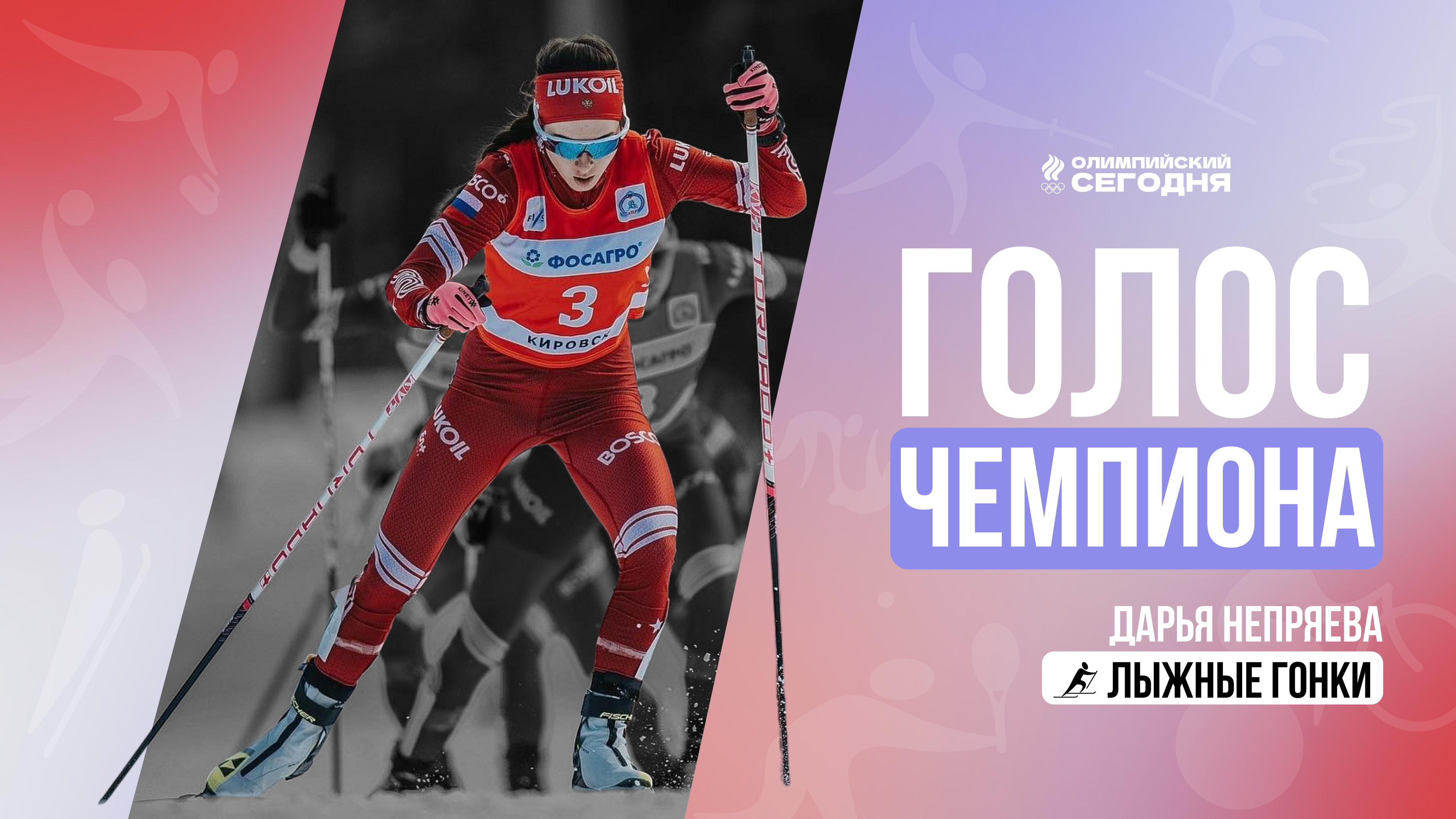 The voice of the champion. Daria Nepryaeva
