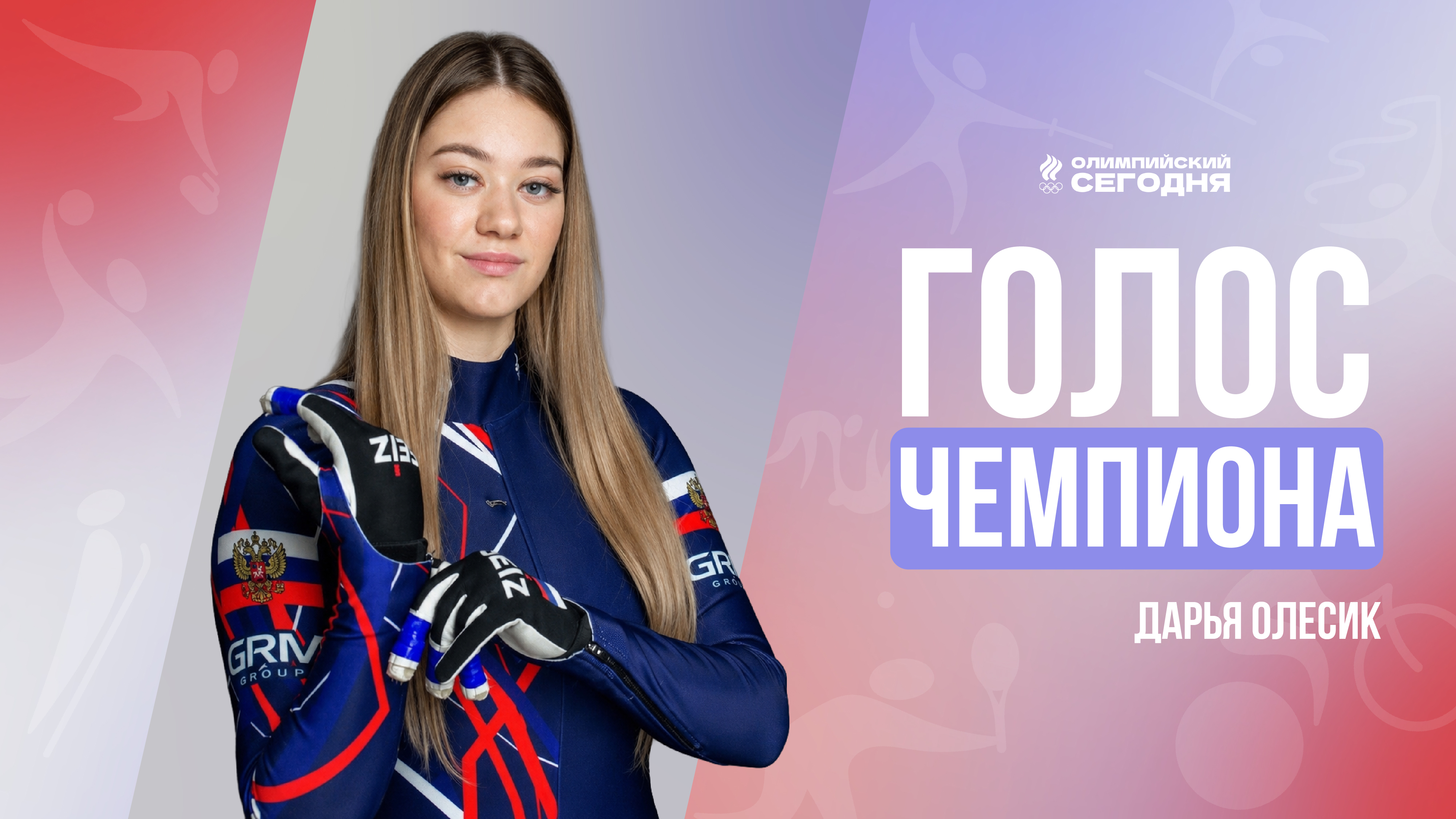 The voice of the champion. Daria Olesik
