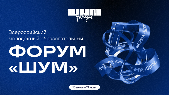 All-Russian Youth Educational Forum "NOISE"