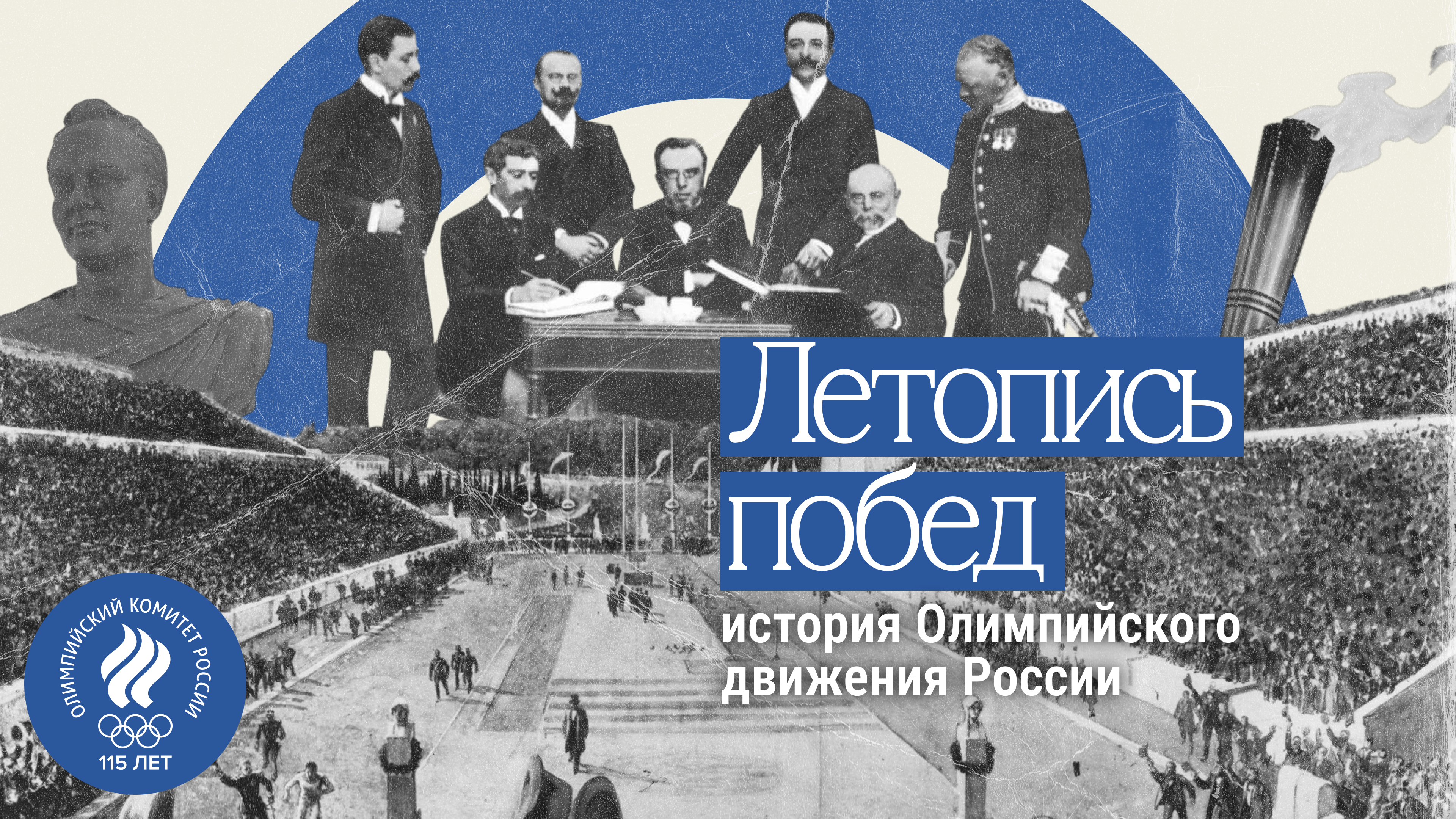 Chronicle of Victories: the history of the Russian Olympic Movement