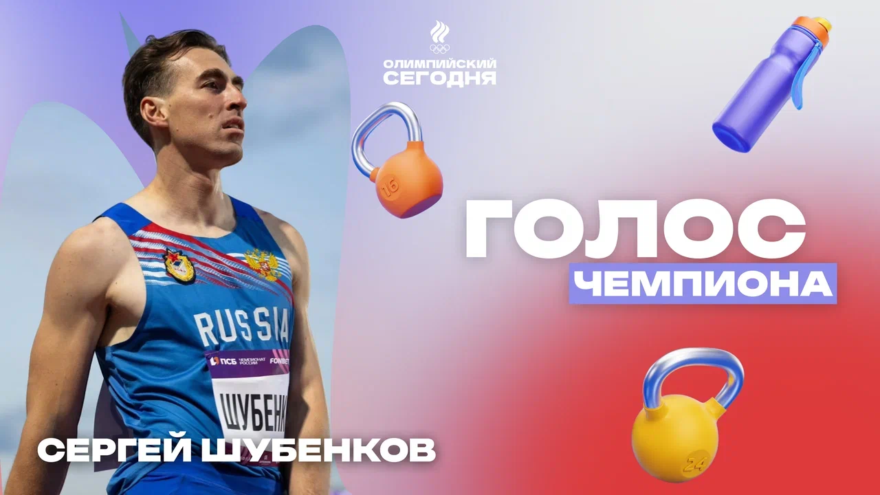 The voice of the champion. Sergey Shubenkov