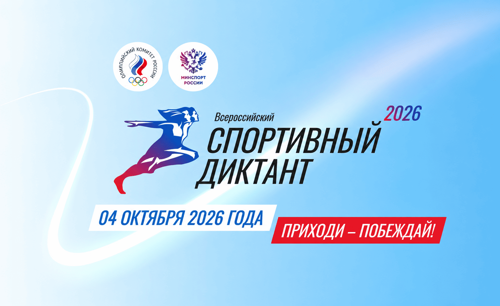 All-Russian Sports Dictation
