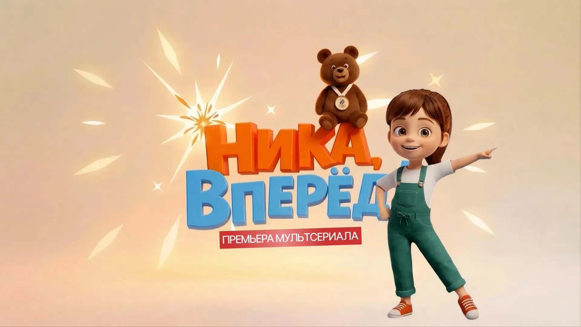 Premiere Of The Animated Series "Nika, go ahead"