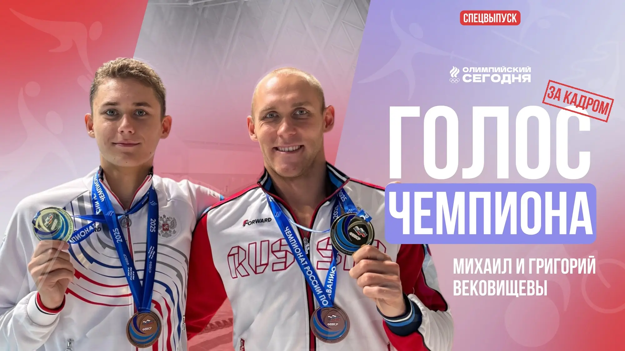 The voice of the champion. The Vekovishchev Brothers