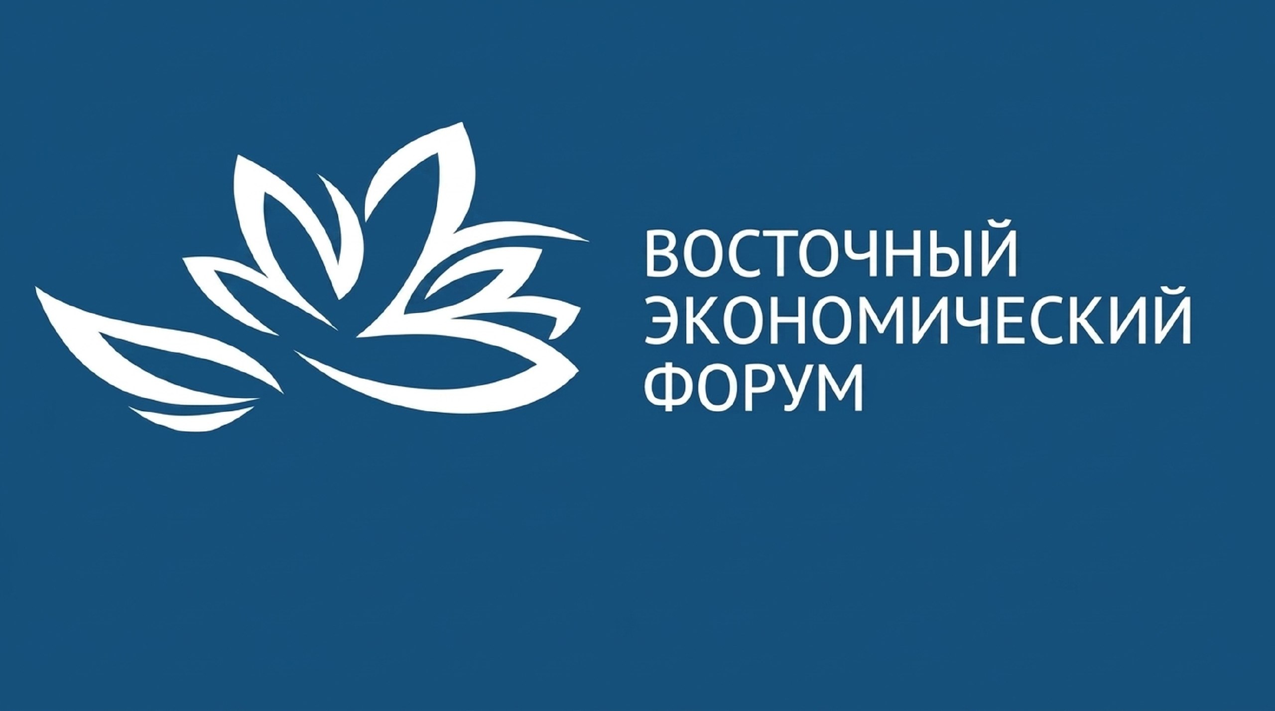Eastern Economic Forum