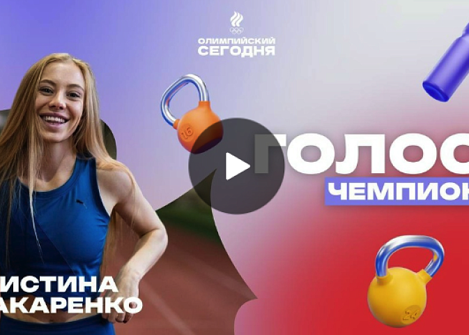 The voice of the champion. Kristina Makarenko