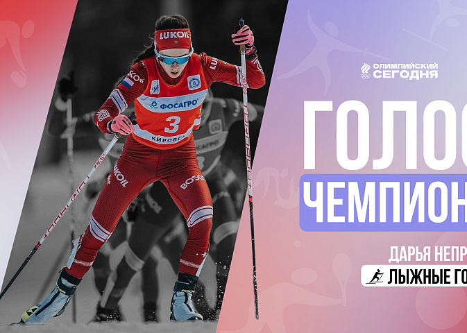 The voice of the champion. Daria Nepryaeva