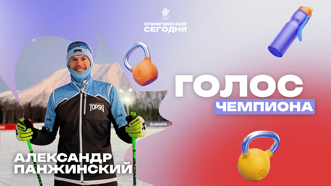 The voice of the champion. Alexander Panzhinsky