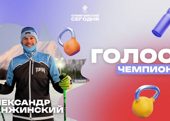 The voice of the champion. Alexander Panzhinsky