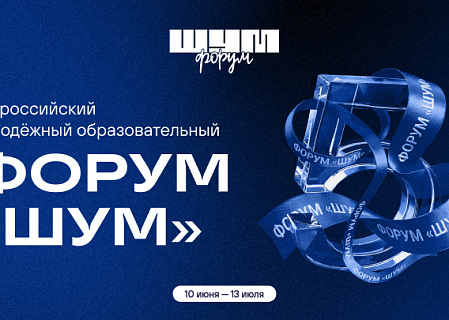 All-Russian Youth Educational Forum "NOISE"