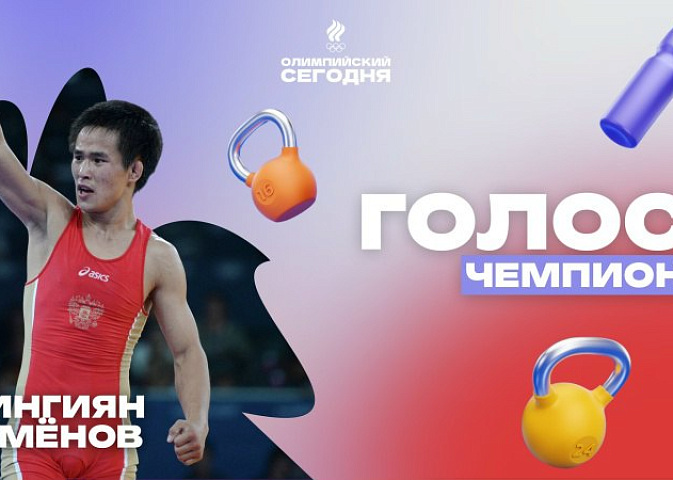 The voice of the champion. Mingiyan Semenov