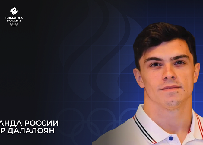 The Olympic team of Russia – 2024. Artur Dalaloyan
