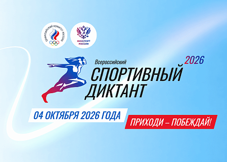All-Russian Sports Dictation