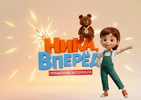 Premiere Of The Animated Series "Nika, go ahead"