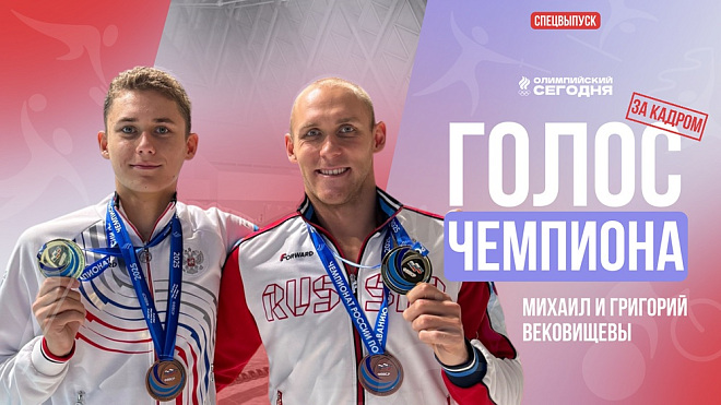 The voice of the champion. The Vekovishchev Brothers