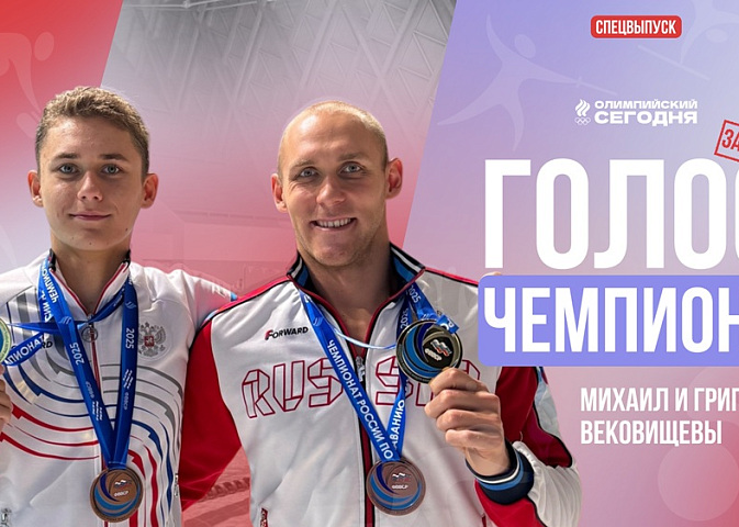 The voice of the champion. The Vekovishchev Brothers