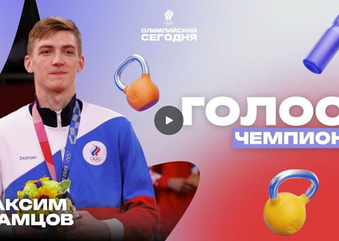 The voice of the champion. Maxim Khramtsov