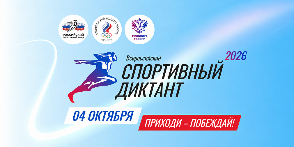 All-Russian Sports Dictation