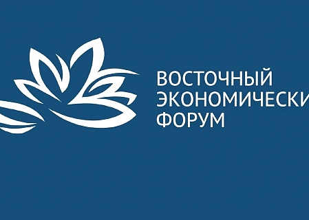 Eastern Economic Forum